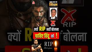 क्यों RIP नहीं बोलना चाहिए हिंदू को  shorts ratantata youtubeshorts by Dr arvindarora [upl. by Lleoj]