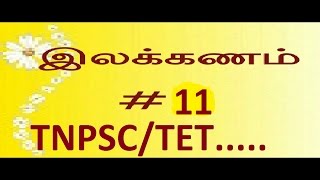 TNPSC TAMIL மூவகை மொழிகள்ILAKKANAM SHORTCUT TET MOOVAGAI MOZHI PART 11 [upl. by Ogdon]