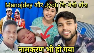 Manoj Dey और ज्योति न्यू👶बेबी  बेटी का क्या नाम हैवीडियो देखें।Sorengonke05 [upl. by Nodnrb]