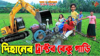 দিহানের ট্রাক্টর বেকু গাড়ি  Dihaner tractor beku gari  jcb  gadi  Fairy Angel Story In Bengali [upl. by Arnelle]