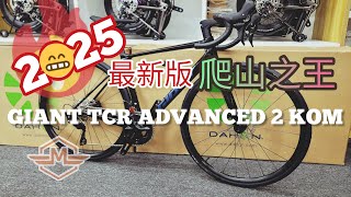 2025 GIANT TCR ADVANCED 2 KOM 最新版本黑色，更輕更硬！😎 🍻《mbike睇車兵團》295 [upl. by Anela]