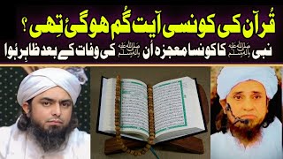 Quran ki Konsi AYAT Gumm Ho Gai Thi Nabi Ka Moajza  Engineer Muhammad Ali Mirza [upl. by Bussy934]