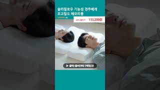 슬리필로우 기능성 경추베개 초고밀도 메모리폼 [upl. by Eckblad]