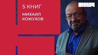 МИХАИЛ КОЖУХОВ про путешествия Афганистан и роман «Всадник без головы»  5 Книг [upl. by Neeham17]