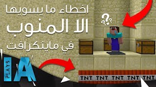 10 اخطاء ما يسويها الا المنوب في ماينكرافت الجزء الثاني  IA Plays [upl. by Aihsot920]