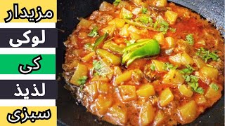 Lauki Ki Sabzi Recipe  Masaledar Tasty Lauki Ki Sabji  Bottle Gourd Recipe [upl. by Mcgruter]