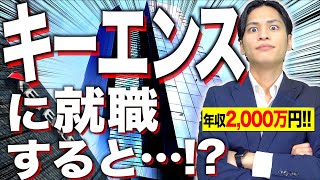 【年収2000万円】｢キーエンス｣に就職するとどうなるのか…！？【ブラック？】 [upl. by Narik154]