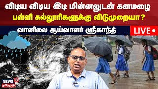 🔴LIVE Chennai Heavy Rain Updates  விடிய விடிய இடி மின்னலுடன் கனமழை  School Rain Holiday [upl. by Anohr]