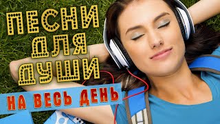 ПЕСНИ ДЛЯ ДУШИ НА ВЕСЬ ДЕНЬ 💥 СЛУШАЙ И КАЙФУЙ 💥 ПОПРОБУЙ НЕ ПОДПЕВАТЬ 2022 [upl. by Adyela147]