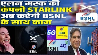 Tata Elon Musk Starlink से मिलेगा BSNL का नेटवर्क फ्री इंटरनेट   Jio Airtel Vodafone Idea [upl. by Eixirt]