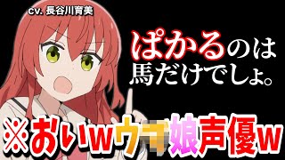 「ぱかる」と言う言葉について考える青山吉能と長谷川育美【ぼっち・ざ・ろっく！】【ぼっち・ざ・らじお！】 [upl. by Natika]