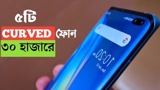 Best Curved Display Phone Under 30000 in Bangla  Best Curved Display Mobile Under 30000 in 2023 [upl. by Friedman]