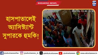 হাসপাতালেই অ্যাসিস্ট্যান্ট সুপারকে হুমকি তৃণমূল নেতার  ক্যালকাটা নিউজ ডিজিটাল [upl. by Assiluy748]