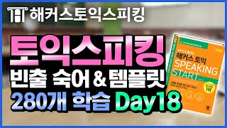 토익스피킹 무조건 써먹는 🌟만능 템플릿 문장 280개🌟 Day18 회사 첫번째  토익스피킹 토스레벨 토익스피킹 템플릿 토스레벨7 토익스피킹 시험일정 토익스피킹 후기 [upl. by Kosey]