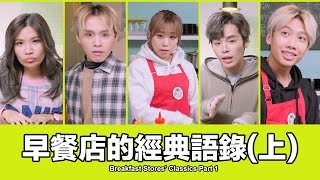 這群人 TGOP│早餐店的經典語錄上【語錄系列】Breakfast Stores’ Classics Part1 [upl. by Burhans695]