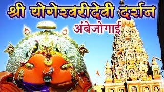 Shri Yogeshwari Darshan  Ambejogai  श्री योगेश्वरीदेवी दर्शन  अंबेजोगाई  Sagarika Bhakti [upl. by Kluge]