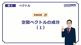 【高校 数学B】 空間ベクトル５ 成分１ （１７分） [upl. by Egiarc]