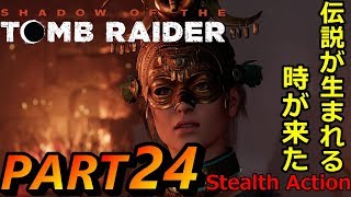 【最終章】シャドウ・オブ・ザ・トゥームレイダー PS4 完全ステルス 実況動画 PART 24  決着 [upl. by Harutak]