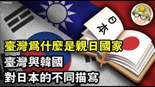 一位日本學者描述台灣與韓國歷史教科書對日本的不同描寫，台灣為什麼成為親日國家？ [upl. by Armalda]