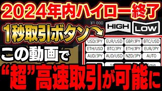 ハイロー専用ショートカットエントリーツールであなたのトレードが爆速に！ハイローオーストラリアを7年以上使った男が真のハイロー運用方法を徹底解説！【ハイローオーストラリア】【インジケーター】【投資】 [upl. by Ys]