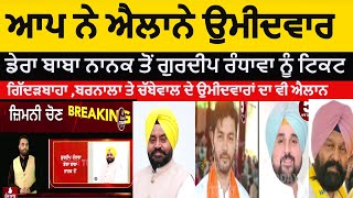 Punjab by poll 2024  aap annouced four candidates  dera baba nanak gurdeep randhawa dimply dhilon [upl. by Baily241]