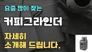 커피그라인더 판매순위 인기 TOP10 추천  할인정보  가격  후기  가성비 [upl. by Blayne]