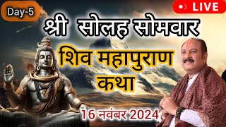 LIVE 🔴 Day 05 श्री सोलह सोमवार शिवमहापुराण प्रदीप जी मिश्रा Shivmahapuran Katha Sehore wale [upl. by Posehn298]