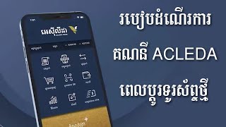 របៀបដំណើរការគណនី Acleda  How To Activate ACLEDA Account [upl. by Bakki]