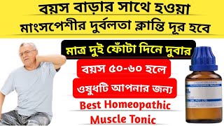 এই ওষুধটি ব্যবহারে বৃদ্ধ বয়সেও থাকবেন ফিট  Best homeopathy medicin for old age weakness  Dr Ali [upl. by Gnoy655]