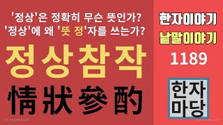 한자이야기 1189 정상참작 정상은 한자로 어떻게 쓰며 정확히 무슨 뜻일까 왜 뜻 정情자를 쓸까 [upl. by Katherine262]