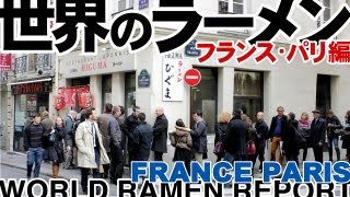 【ラー博ＴＶ】世界ラーメン紀行第1弾フランス編Word Ramen Report France Paris [upl. by Aicylla]