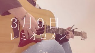 3月9日／レミオロメン 弾き語り cover [upl. by Aloeda]