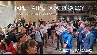 ΠΑΡΕ ΓΙΑΤΡΕ ΤΑ ΓΙΑΤΡΙΚΑ ΣΟΥΒΑΛΑΝΤΗΣ ΒΡΑΚΑΣΣΠΥΡΟΣ ΠΑΠΠΑΣ ΑΡΙΣΤΕΙΔΗΣ ΝΑΣΙΕΛΗΣ1342024 [upl. by Lorn839]