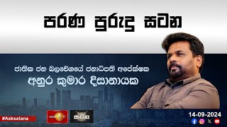 ජනාධිපති අපේක්ෂක අනුර කුමාර දිසානායක සමග සටන  Anura Kumara Dissanayake NPP AKD [upl. by Fenton]