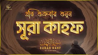 প্রতি শুক্রবার শুনুন আবেগময় কণ্ঠে সূরা কাহফ । SURAH AL KAHF الكهف by ‪‪‪‪‪‪‪‪‪‪‪‪‪‪‪‪‪alaaaqel54 [upl. by Boyden13]