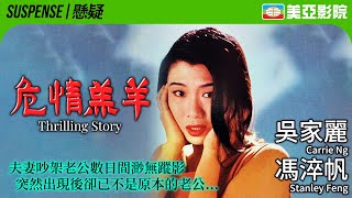 馮淬帆自導自演 三級香港驚慄片｜危情羔羊 Thrilling Story｜馮淬帆、吳家麗、黃錦燊、黎應就｜粵語中字｜1993｜美亞影院 Cinema Mei Ah [upl. by Nicholson]