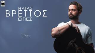 Ηλίας Βρεττός  Είπες  Official Lyric Video [upl. by Gausman]