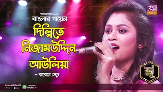 Dillite Nizamuddin Auliya দিল্লিতে নিজামউদ্দিন আউলিয়া Bangla Folk Song রাবেয়া সেতু Banglar Gayen [upl. by Daryle242]