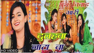 Mohini Pandey का सुपरहिट भोजपुरी विवाह गारी2019 Dulhawa nata ba HD Video [upl. by Gussy]