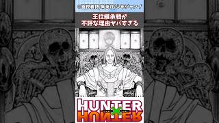 【ハンターハンター】王位継承戦が不評な理由がヤバすぎる【ハンターハンター反応集】【38巻】ハンターハンター H×H shorts ゆっくり解説 38巻 [upl. by Etnohc]