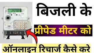 Prepaid Meter Electricity Recharge  prepaid meter recharge kaise kare [upl. by Atekal621]