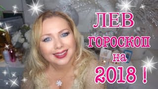 ЛЕВ ГОРОСКОП НА 2018 ГОД [upl. by Ynwat792]