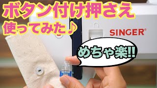 【 ミシン 使い方 簡単 】 ボタン付け押さえ の使い方を紹介します´∀♪ （ SINGER SN55e ）｜手芸 と 洋裁 を楽しむ ただ服をつくる [upl. by Yborian]