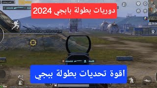 دوريات بطولة ببجي مجموعة الثانية 2024  اقوة تحديات بطولة بابجي [upl. by Mitchell]