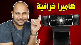 افضل كاميرا لعمل بث مباشر logitech c922 pro  الأفضل على الاطلاق [upl. by Talanian]