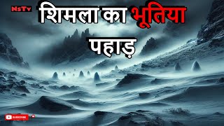 Shimla Haunted Mountain  Hindi Horror Story  hindistorieshorror hindikahani haunted viralvideo [upl. by Glenn]