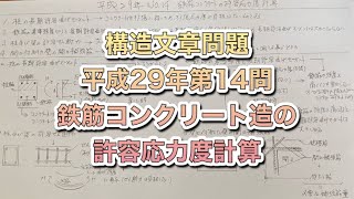 【構造設計一級建築士が過去問解説】一級建築士 構造文章問題 平成29年第14問 鉄筋コンクリート構造の許容応力度計算をわかりやすく解説 [upl. by Arndt275]