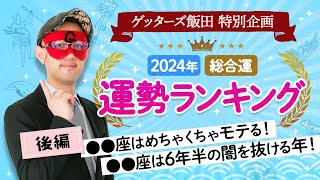 ゲッターズ飯田が占う【2024年運勢ランキング】第一位は〇〇座！運気絶好調の年【五星三心占い】 [upl. by Adnilemreh]