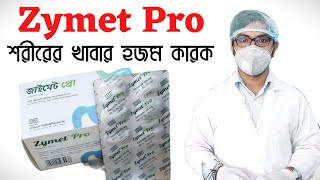 zymet pro এর কাজ কি  পেটের খাবার হজমের জন্য অগ্নাশয় বা pancreatitis এর ঔষধ  Zymet pro 325 mg [upl. by Hsakiv]