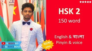 HSK 2 all 150 word বাংলা অডিও  By siRONYbd [upl. by Christye255]